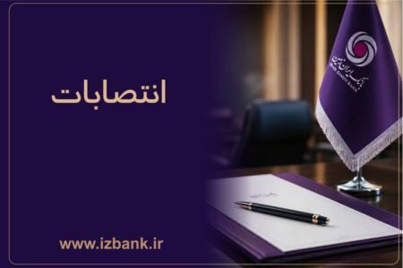 بانک ایران زمین در مسیر جوان گرایی، تخصص و کارآمدی بانک ایران زمین در مسیر جوان گرایی، تخصص و کارآمدی