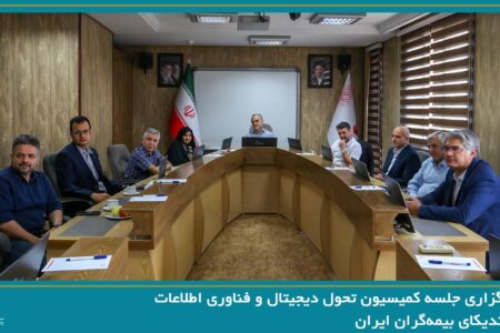 برگزاری جلسه کمیسیون تحول دیجیتال و فناوری اطلاعات به میزبانی شرکت بیمه ما