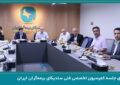 برگزاری جلسه کمیسیون تخصصی فنی سندیکای بیمه‌گران ایران