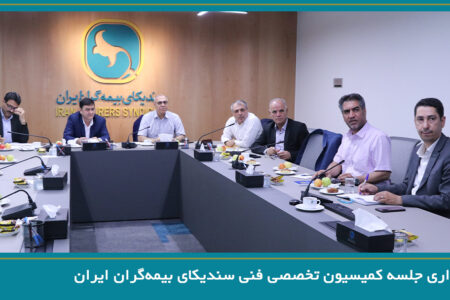 برگزاری جلسه کمیسیون تخصصی فنی سندیکای بیمه‌گران ایران