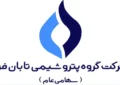 پرسش و پاسخ در خصوص اطلاعات مالی و گزارش ارزشیابی سهام شرکت گروه پتروشیمی تابان فردا (سهامی عام)