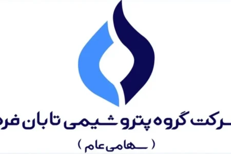 پرسش و پاسخ در خصوص اطلاعات مالی و گزارش ارزشیابی سهام شرکت گروه پتروشیمی تابان فردا (سهامی عام)