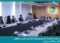 برگزاری جلسه مشترک کمیسیون‌های تخصصی فنی و حقوقی سندیکای بیمه‌گران ایران