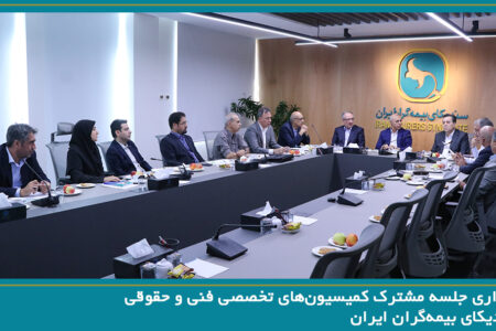 برگزاری جلسه مشترک کمیسیون‌های تخصصی فنی و حقوقی سندیکای بیمه‌گران ایران