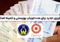 مستمری مددجویان بهزیستی و کمیته امداد واریز شد