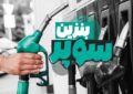 قیمت جدید بنزین سوپر اعلام شد