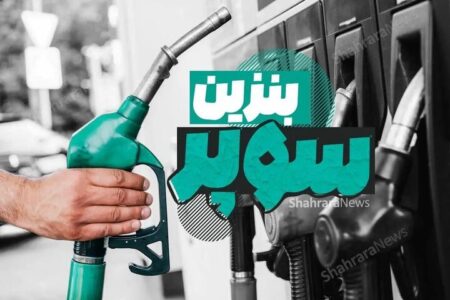 قیمت جدید بنزین سوپر اعلام شد