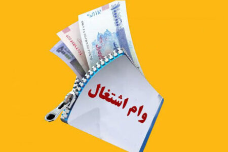 جزئیات جدید وام اشتغال ۱۴۰۵ اعلام شد| از ۲۰۰ میلیون تا ۵ میلیارد تومان