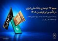 تأمین ۴۶ درصد ارز اربعین توسط بانک ملی؛ پرداخت ۶۹ میلیارد دینار به زائران