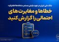 بانک ملی ایران در جهت پایش مستمر سامانه‌ها اعلام کرد؛ خطاها و مغایرت‌های احتمالی را گزارش کنید