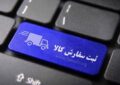 ثبت سفارش واردات گوشت گرم و منجمد از فردا آغاز می‌شود