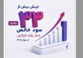 جهش بیش از ۳۳ برابری سود خالص بانک رفاه کارگران در بهار ۱۴۰۵