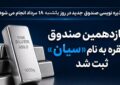 پذیره‌نویسی یازدهمین صندوق نقره آغاز می‌شود