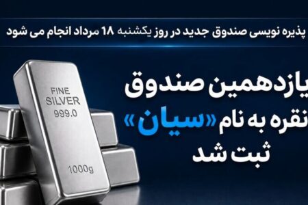 پذیره‌نویسی یازدهمین صندوق نقره آغاز می‌شود