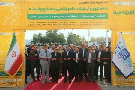 بیستمین نمایشگاه تخصصی دام، طیور و صنایع وابسته در مشهد گشایش یافت