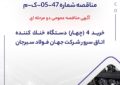 مناقصه شماره 47-05-ک-م