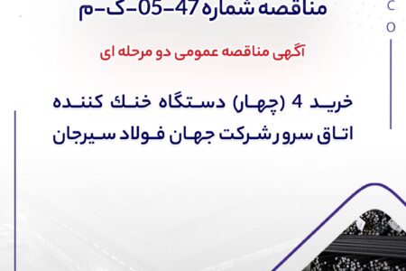 مناقصه شماره 47-05-ک-م