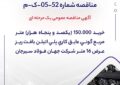 مناقصه شماره 52-05-ک-م