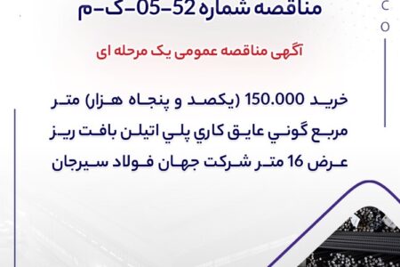مناقصه شماره 52-05-ک-م