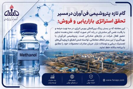 پنجمین محموله متانول در رینگ بین الملل بورس انرژی با رقابت به فروش رسید