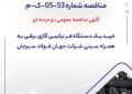 مناقصه شماره 53-05-ک-م