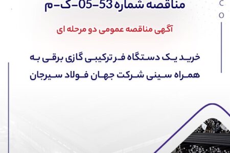 مناقصه شماره 53-05-ک-م