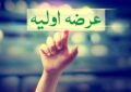 جزئیات عرضه اولیه جدید بورس اعلام شد