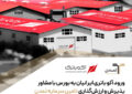 ورود آکو باتری ایرانیان به بورس با مشاور پذیرش و ارزشگذاری تامین سرمایه تمدن
