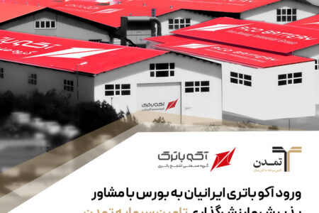 ورود آکو باتری ایرانیان به بورس با مشاور پذیرش و ارزشگذاری تامین سرمایه تمدن