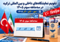 تقویم نمایشگاه‌های داخلی و بین‌المللی ترکیه در سه‌ماهه سوم سال ۱۴۰۵ منتشر شد