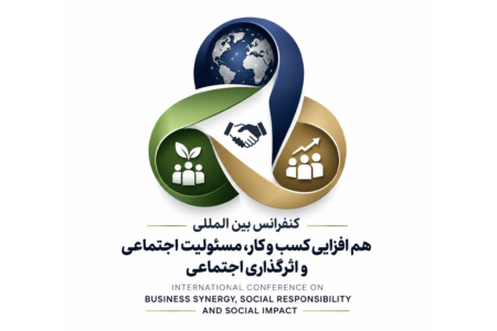 فراخوان ارسال مقاله به کنفرانس بین المللی هم افزایی کسب و کار، مسئولیت اجتماعی و اثرگذاری اجتماعی