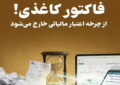 فاکتور کاغذی از چرخه اعتبار مالیاتی خارج می‌شود