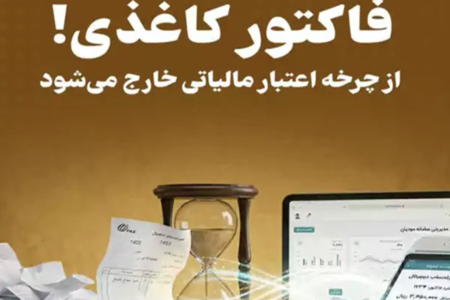 فاکتور کاغذی از چرخه اعتبار مالیاتی خارج می‌شود