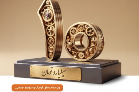 نوبان صنعتی بانك صنعت و معدن؛ گامی هدفمند برای تسهیل تأمین مالی تولید و حمایت از بنگاه‌های كوچك و متوسط