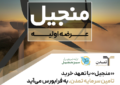«منجیل» با تعهد خرید تامین سرمایه تمدن، به فرابورس می‌آید