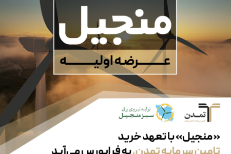 «منجیل» با تعهد خرید تامین سرمایه تمدن، به فرابورس می‌آید