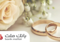 پرداخت ۲۹.۵ همت تسهیلات ازدواج و فرزندآوری توسط بانک ملت در ۵ ماهه نخست سال