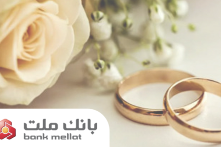 پرداخت ۲۹.۵ همت تسهیلات ازدواج و فرزندآوری توسط بانک ملت در ۵ ماهه نخست سال