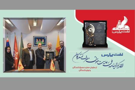 نفت پارس موفق به دریافت گواهینامه ملی رعایت حقوق مصرف‌کنندگان شد