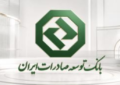 حمایت بانک توسعه صادرات ایران از صنایع صادرات‌محور با تأمین سرمایه در گردش