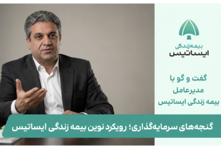 گنجه‌های سرمایه‌گذاری؛ رویکرد نوین بیمه زندگی ایساتیس