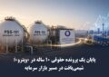 پایان یک پرونده حقوقی ۱۰ ساله در «وپترو»؛ شیمی‌بافت در مسیر بازار سرمایه