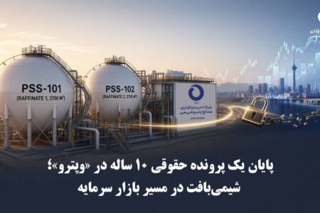 پایان یک پرونده حقوقی ۱۰ ساله در «وپترو»؛ شیمی‌بافت در مسیر بازار سرمایه