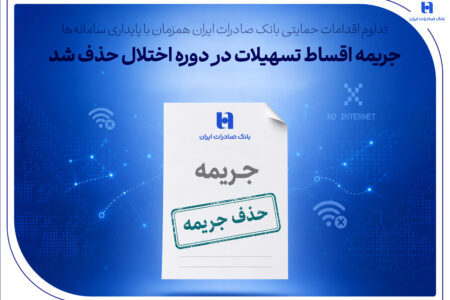 تداوم اقدامات حمایتی بانک صادرات ایران همزمان با پایداری سامانه‌ها| جریمه اقساط تسهیلات در دوره اختلال حذف شد