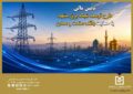 تأمین مالی طرح توسعه شبكه برق مشهد با حمایت بانك صنعت و معدن