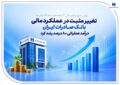 تغییر مثبت در عملکرد مالی بانک صادرات ایران| درآمد عملیاتی ۸۰ درصد رشد کرد