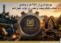 بهره‌برداری از ۲۵۶ طرح تولیدی با حمایت بانك صنعت و معدن در دولت چهاردهم