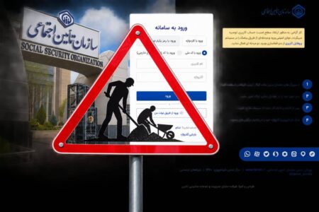 سامانه تامین اجتماعی روی هوا؛ آیا سوابق بیمه‌شدگان حذف شده است؟