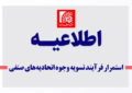 استمرار فرآیند تسویه وجوه اتحادیه‌های صنفی