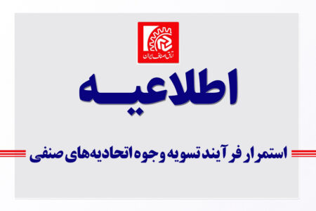 استمرار فرآیند تسویه وجوه اتحادیه‌های صنفی